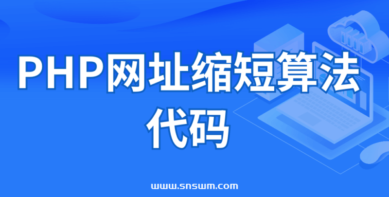 PHP网址缩短算法代码-小七笔记