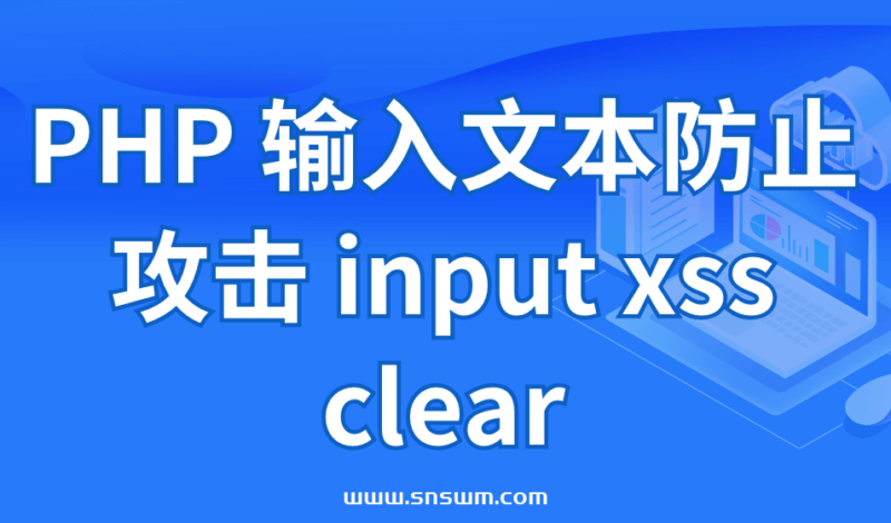 PHP 输入文本防止攻击 input xss clear-小七笔记