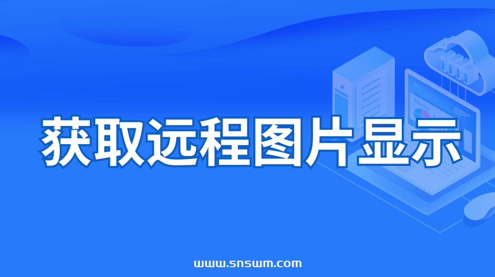 PHP 获取远程图片显示（远程403）
