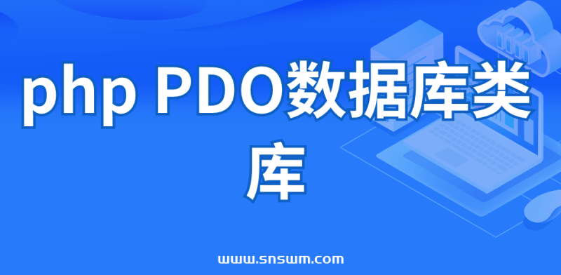 php PDO数据库类库-小七笔记