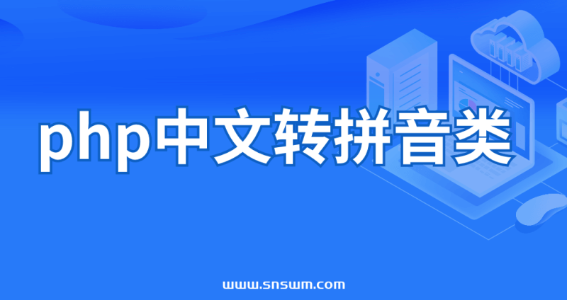 php中文转拼音类-小七笔记