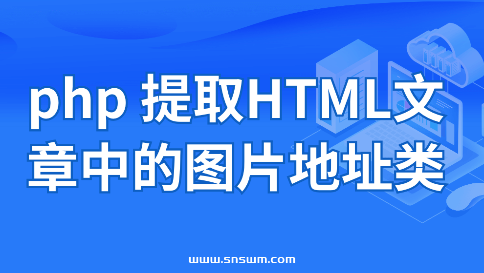 php 提取HTML文章中的图片地址类