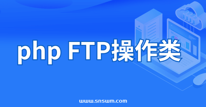 php FTP操作类-小七笔记