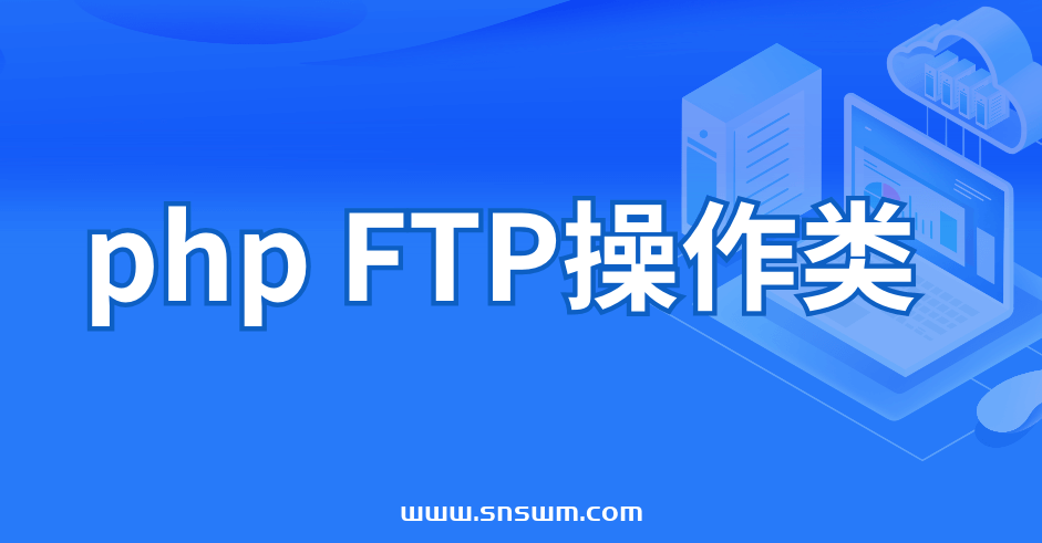 php FTP操作类
