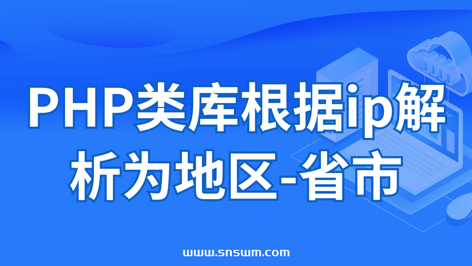 图片[1]-PHP类库根据ip解析为地区-省市-小七笔记