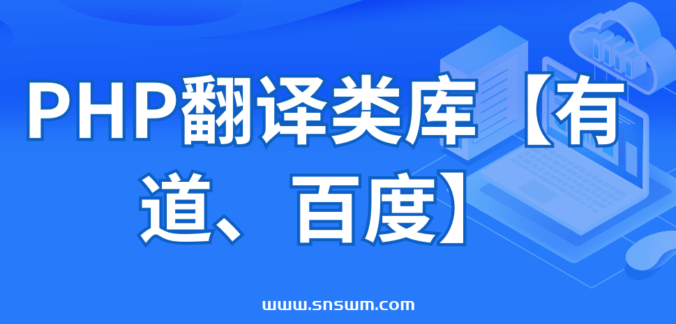 PHP翻译类库【有道、百度】