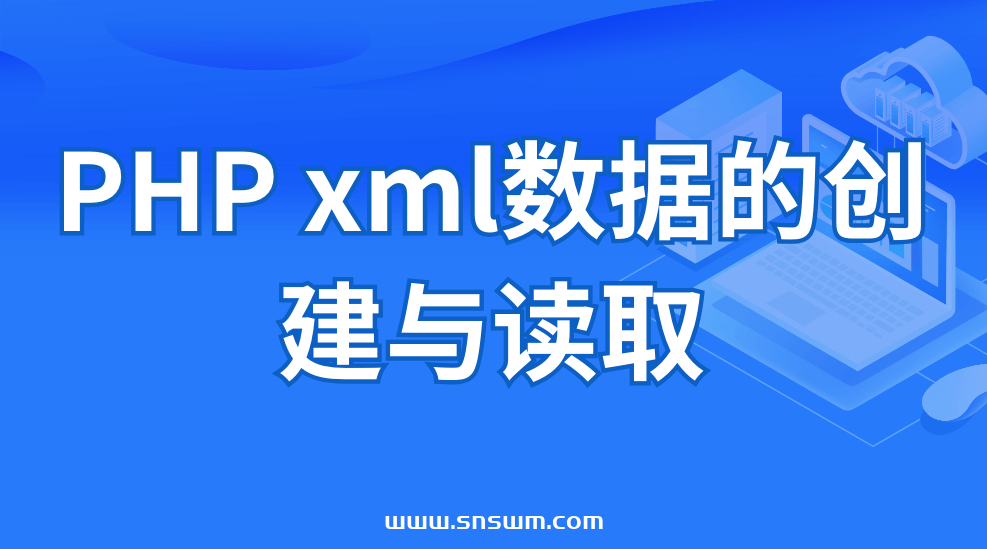 PHP xml数据的创建与读取