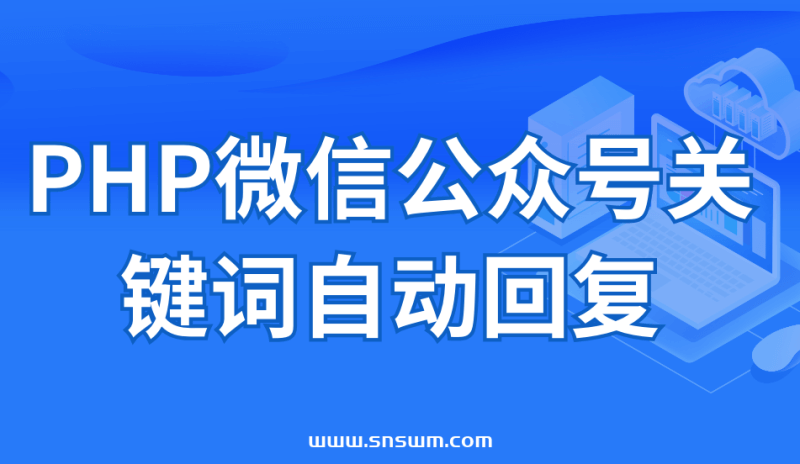 PHP微信公众号关键词自动回复-小七笔记