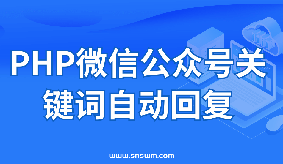 PHP微信公众号关键词自动回复