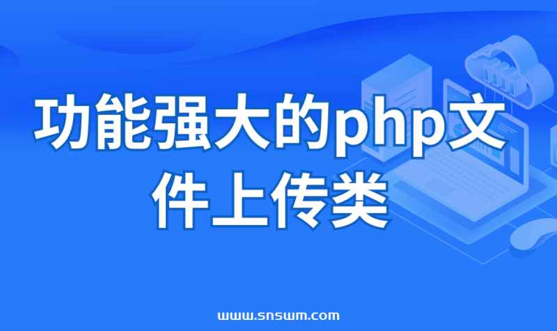 功能强大的php文件上传类-小七笔记