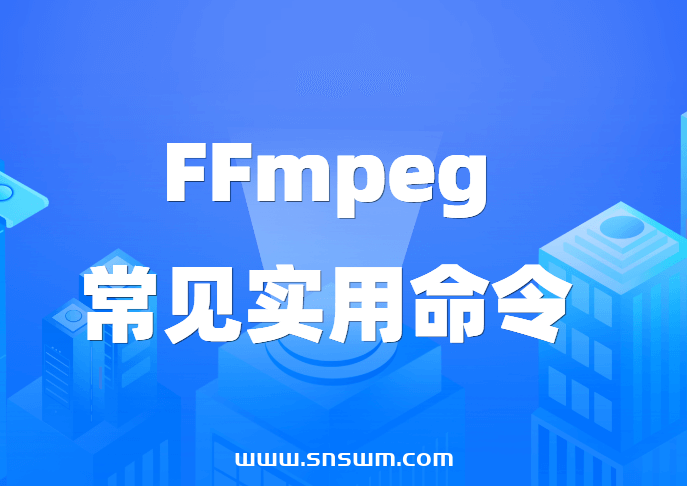 FFmpeg常见实用命令-小七笔记