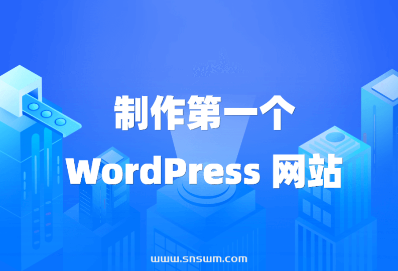 制作第一个WordPress 网站 – 简单的入门教程-小七笔记