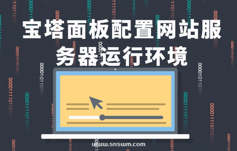 使用宝塔面板配置网站服务器运行环境-小七笔记