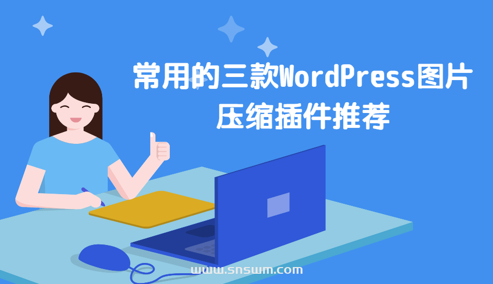 常用的三款WordPress图片压缩插件推荐