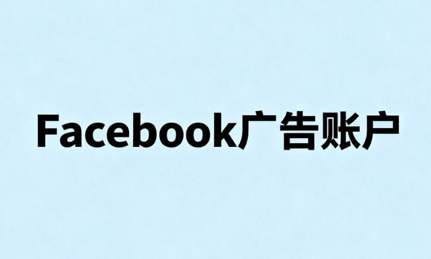 Facebook广告账户